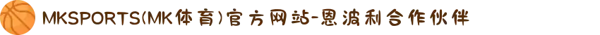 MKSPORTS(MK体育)官方网站-恩波利合作伙伴